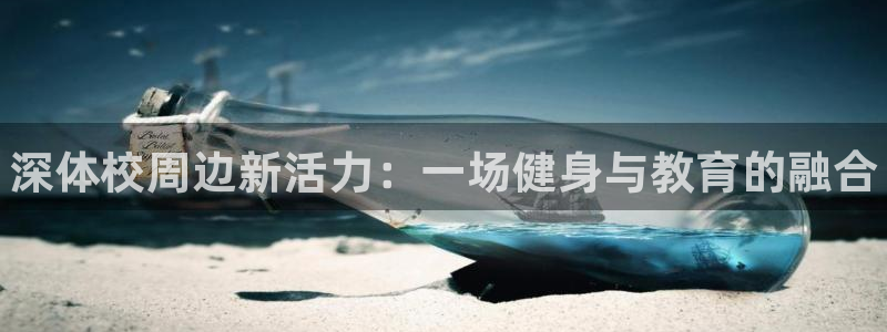 3377体育官网下载平台是正规平台吗：深体校周边新活