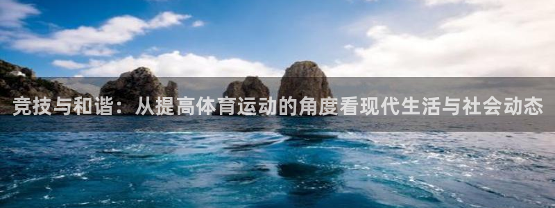 3377体育官网下载：竞技与和谐：从提高体育运动的角
