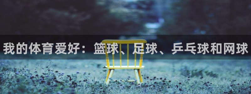 3377体育官网下载联系电话：我的体育爱好：篮球、足