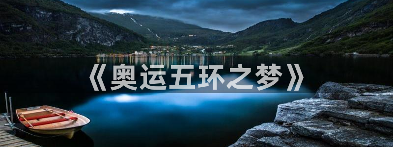 3377体育官网下载招商电话是多少：《奥运五环之梦》