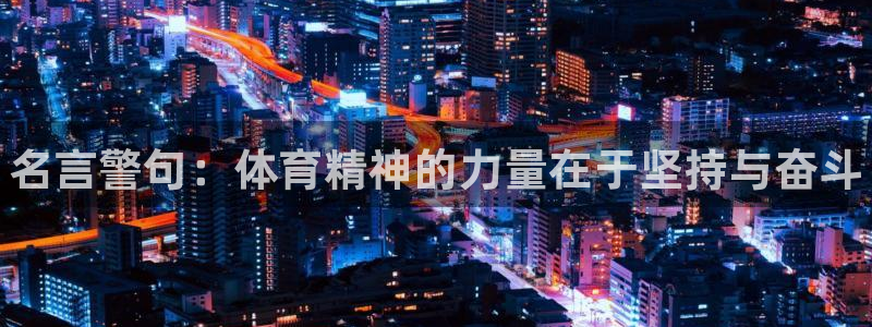 3377体育官网下载招商电话号码查询是多少：名言警句：体育精