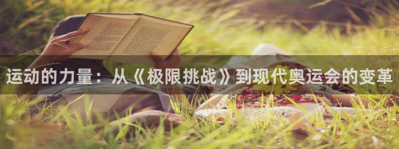 3377体育官方正版app娱乐平台：运动的力量：从《