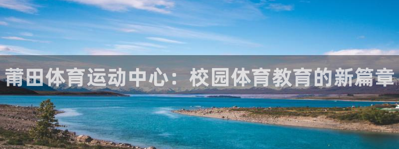 3377体育官网下载招商电话地址查询：莆田体育运动中心：校园