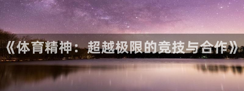 3377体育官网下载招商电话号码是多少号：《体育精神
