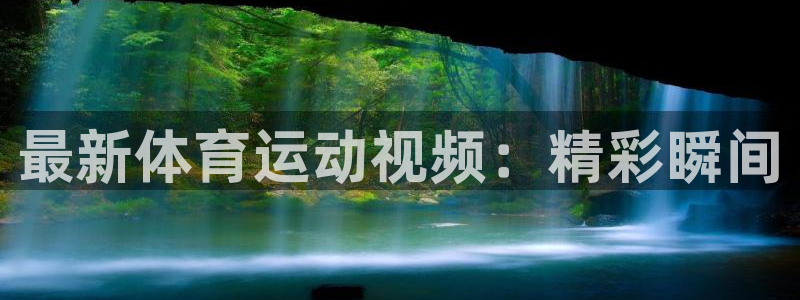 3377体育官网下载招商电话地址查询：最新体育运动视