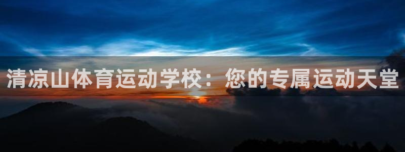 3377体育官网下载平台假的吗是真的吗吗：清凉山体育