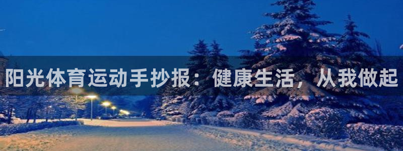 注册3377体育官方正版app：阳光体育运动手抄报：
