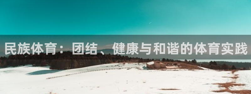 3377体育官网下载平台是正规平台吗安全吗：民族体育