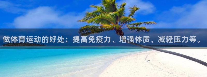 3377体育官网下载平台：做体育运动的好处：提高免疫