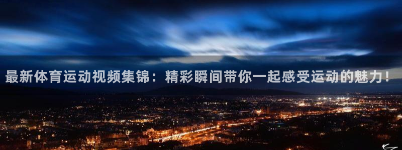 3377体育官网下载娱乐：最新体育运动视频集锦：精彩