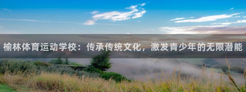 3377体育官网下载招商电话是多少号码：榆林体育运动学校：传