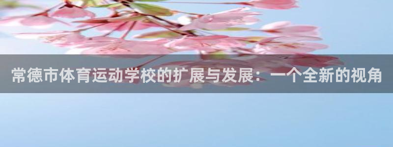 3377体育官方正版app科技：常德市体育运动学校的