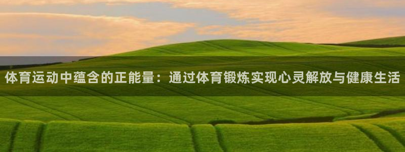 3377体育官方正版app娱乐：体育运动中蕴含的正能