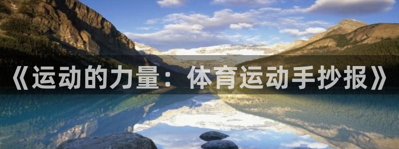 3377体育官网下载注册：《运动的力量：体育运动手抄报》