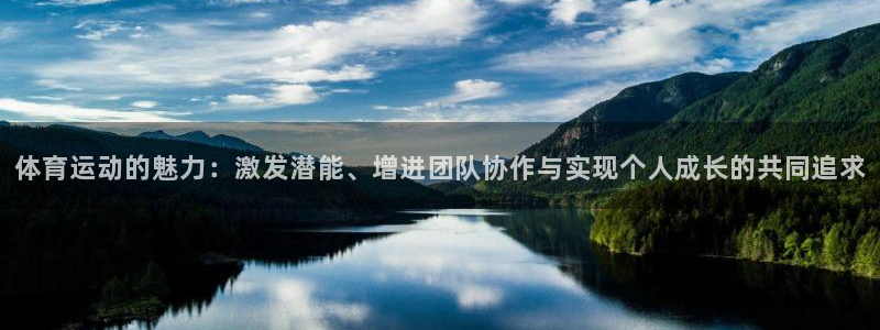 3377体育官网下载平台是正规平台吗安全吗：体育运动的魅力：