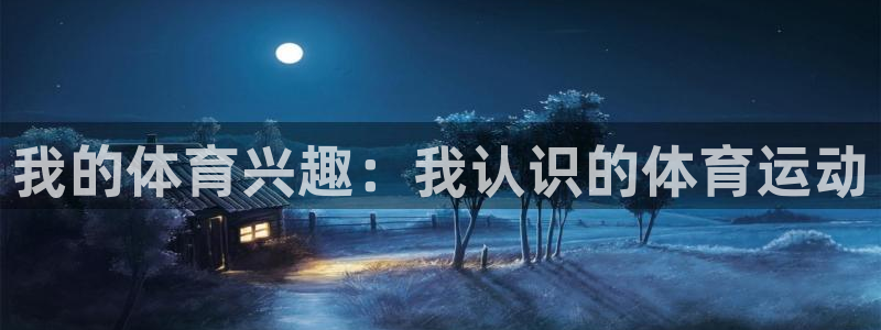 3377体育官网下载平台注册要钱吗是真的吗：我的体育