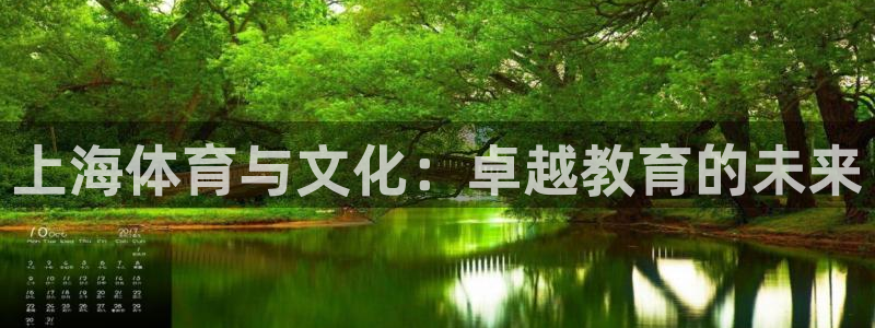 3377体育官网下载平台：上海体育与文化：卓越教育的未来