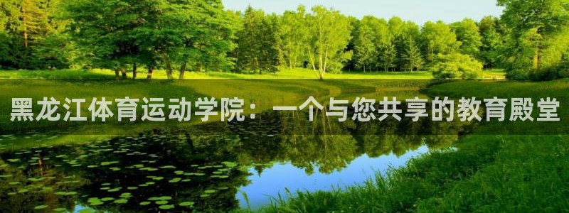 海南3377体育官网下载发展怎么样：黑龙江体育运动学院：一个
