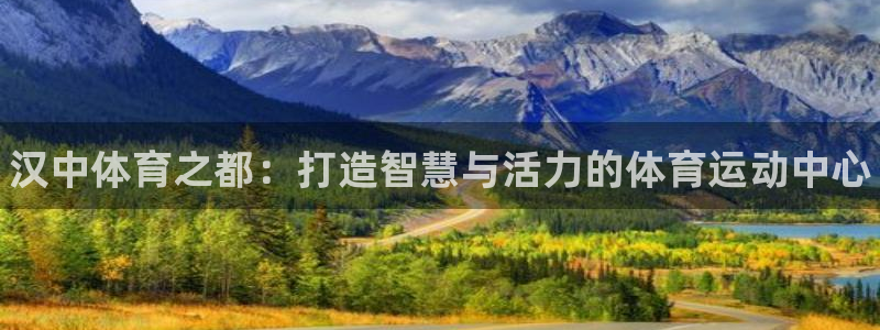 海南3377体育官网下载：汉中体育之都：打造智慧与活