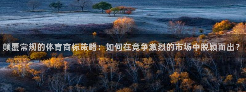 3377体育官方正版app集团logo：颠覆常规的体