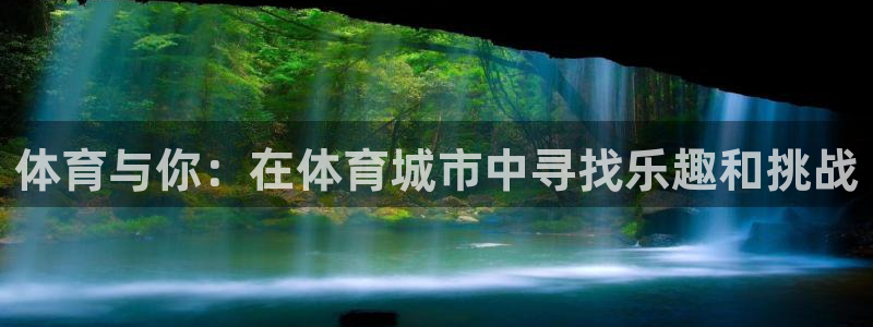 3377体育官方正版app新能源：体育与你：在体育城市中寻找