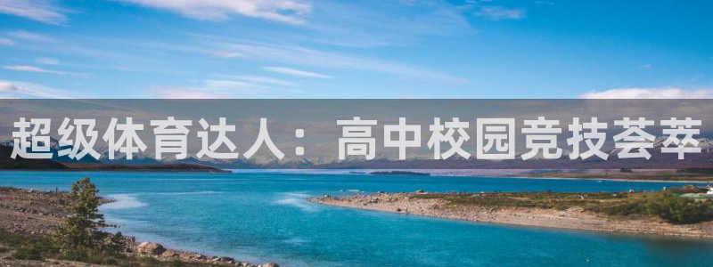 3377体育官方集团官网：超级体育达人：高中校园竞技荟萃