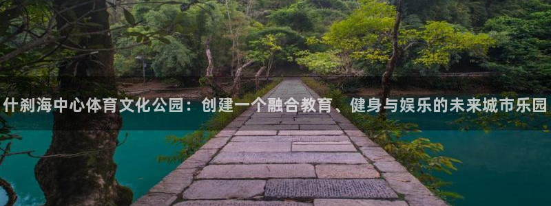 3377体育官方正版app娱乐：什刹海中心体育文化公