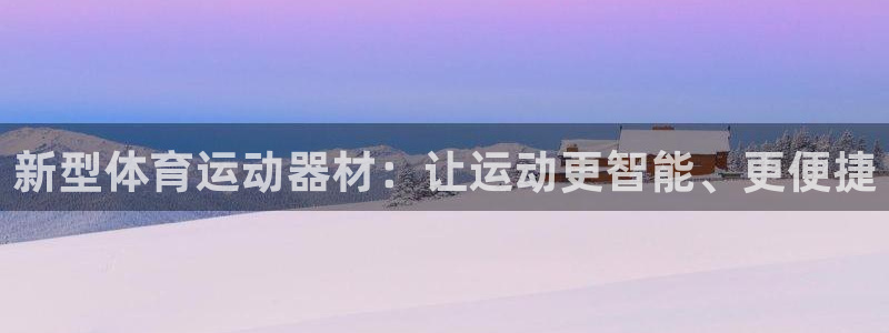 3377体育官方正版app新能源：新型体育运动器材：