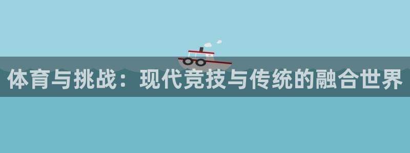 3377体育犯法吗：体育与挑战：现代