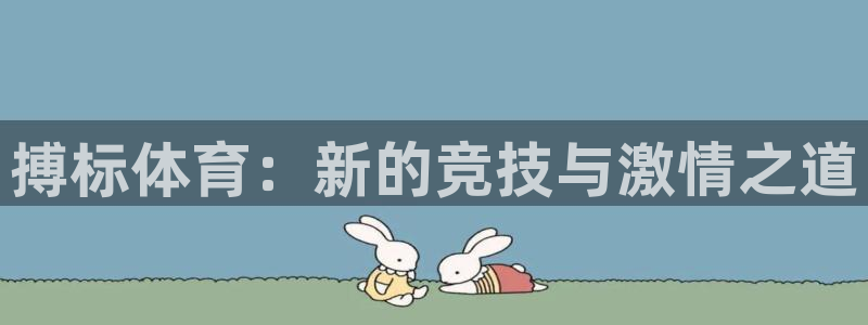  3377体育合法吗：搏标体育：新的竞技与激情之道