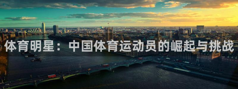 3377体育合法吗：体育明星：中国体