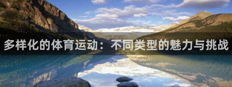 3377体育手机平台：多样化的体育运