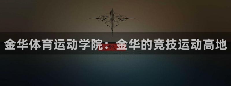 3377体育退款最新政策：金华体育运