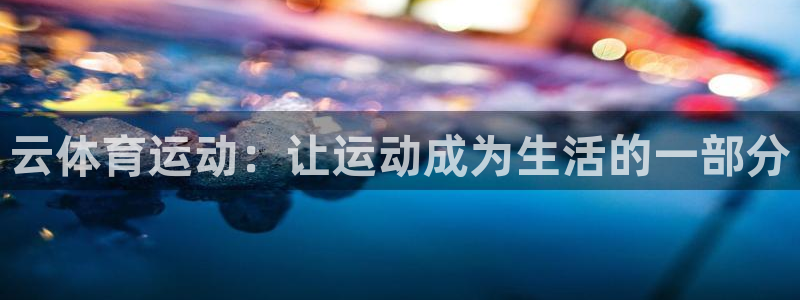 3377体育被国家取消了吗：云体育运动：让运动成为生活的一部