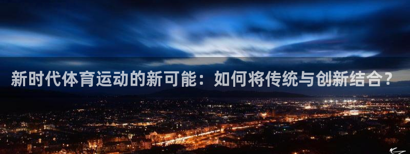3377体育电子：新时代体育运动的新