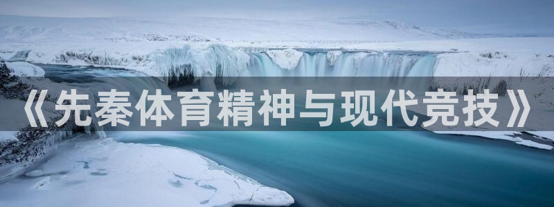  3377体育在哪个国家运营：《先秦体育精神与现代竞技》