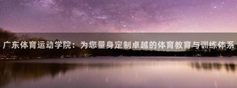  3377体育被国家取消了吗：广东体育运动学院：为您量身定制卓