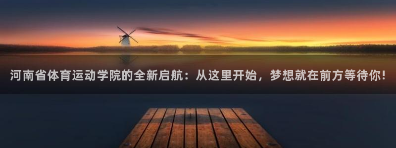 3377体育最厉害三个平台：河南省体