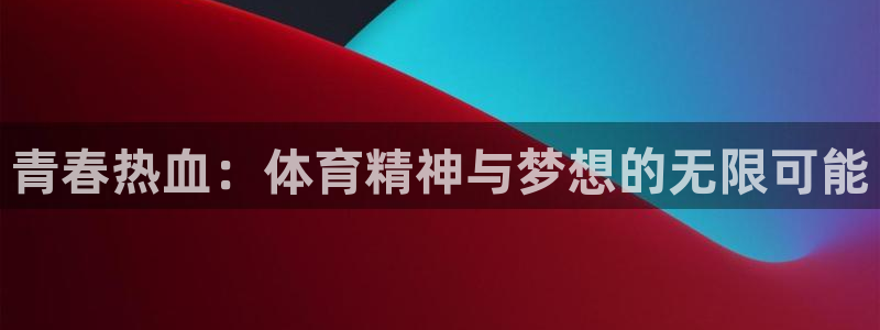 3377体育电子：青春热血：体育精神