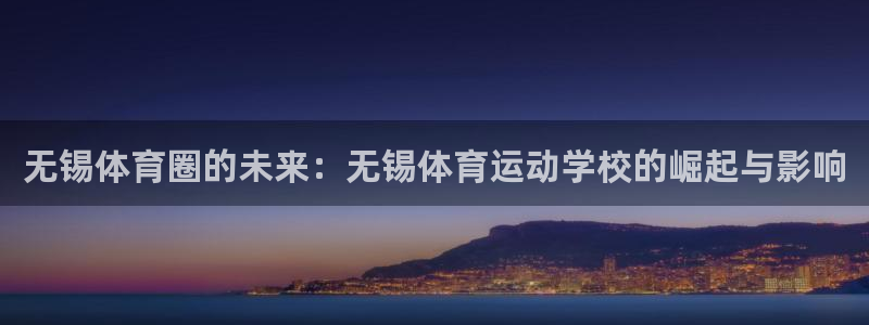 3377体育十大必吃榜：无锡体育圈的未来：无锡体育运动学校的