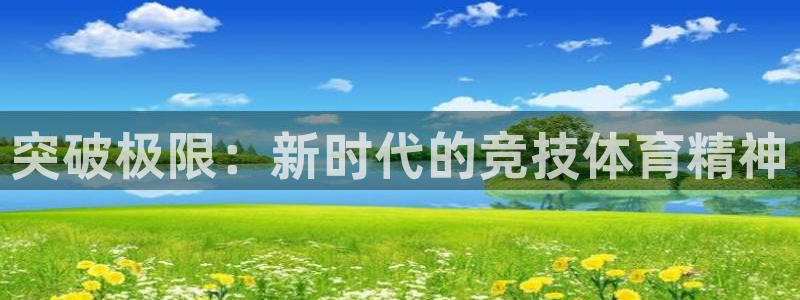 3377体育骗了多少人：突破极限：新