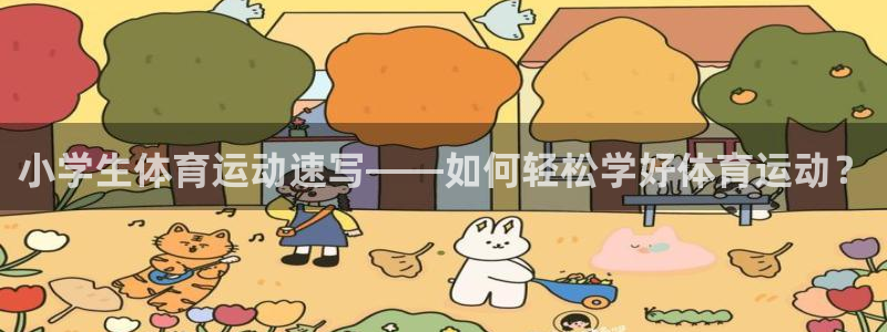 3377体育在哪个国家运营：小学生体